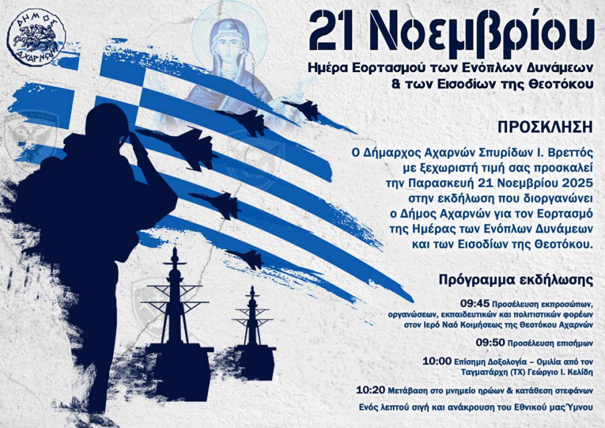 Ο Δήμος Αχαρνών τιμά την Ημέρα των Ενόπλων Δυνάμεων και των Εισόδων της Θεοτόκου την Παρασκευή 21 Νοεμβρίου 2025