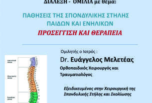 Διάλεξη για Παθήσεις της σπονδυλικής στήλης παίδων και ενήλικων  διοργανώνει η Φιλότεχνη Λέσχη Αχαρνών την Τετάρτη 26 Νοεμβρίου 2025.