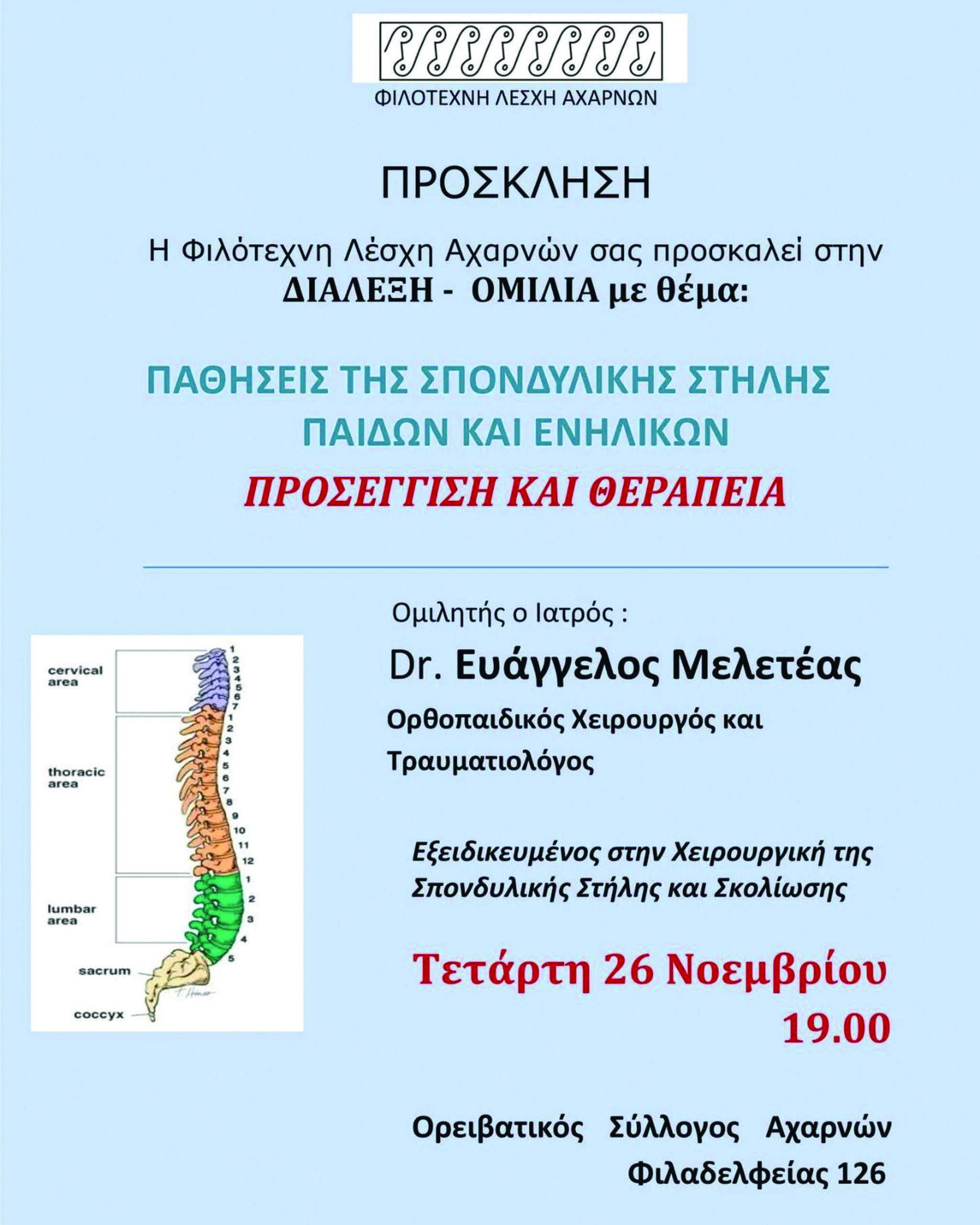 Διάλεξη για Παθήσεις της σπονδυλικής στήλης παίδων και ενήλικων  διοργανώνει η Φιλότεχνη Λέσχη Αχαρνών την Τετάρτη 26 Νοεμβρίου 2025.
