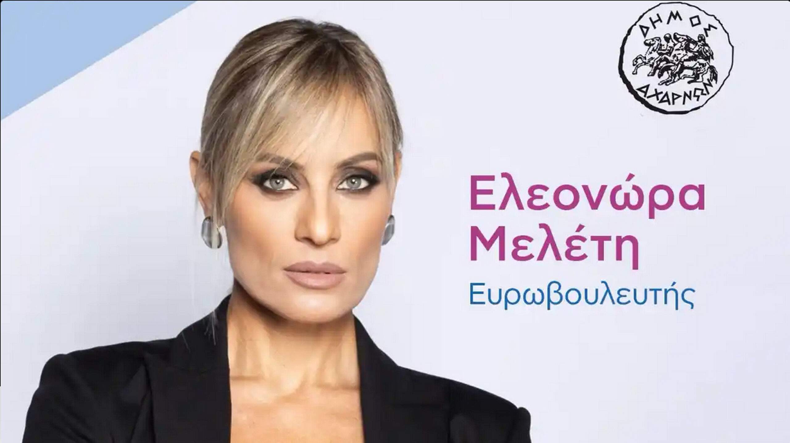 Στις Αχαρνές η Ευρωβουλευτής Ελ. Μελέτη: Η σημασία της εργασιακής και προσωπικής ισορροπίας.