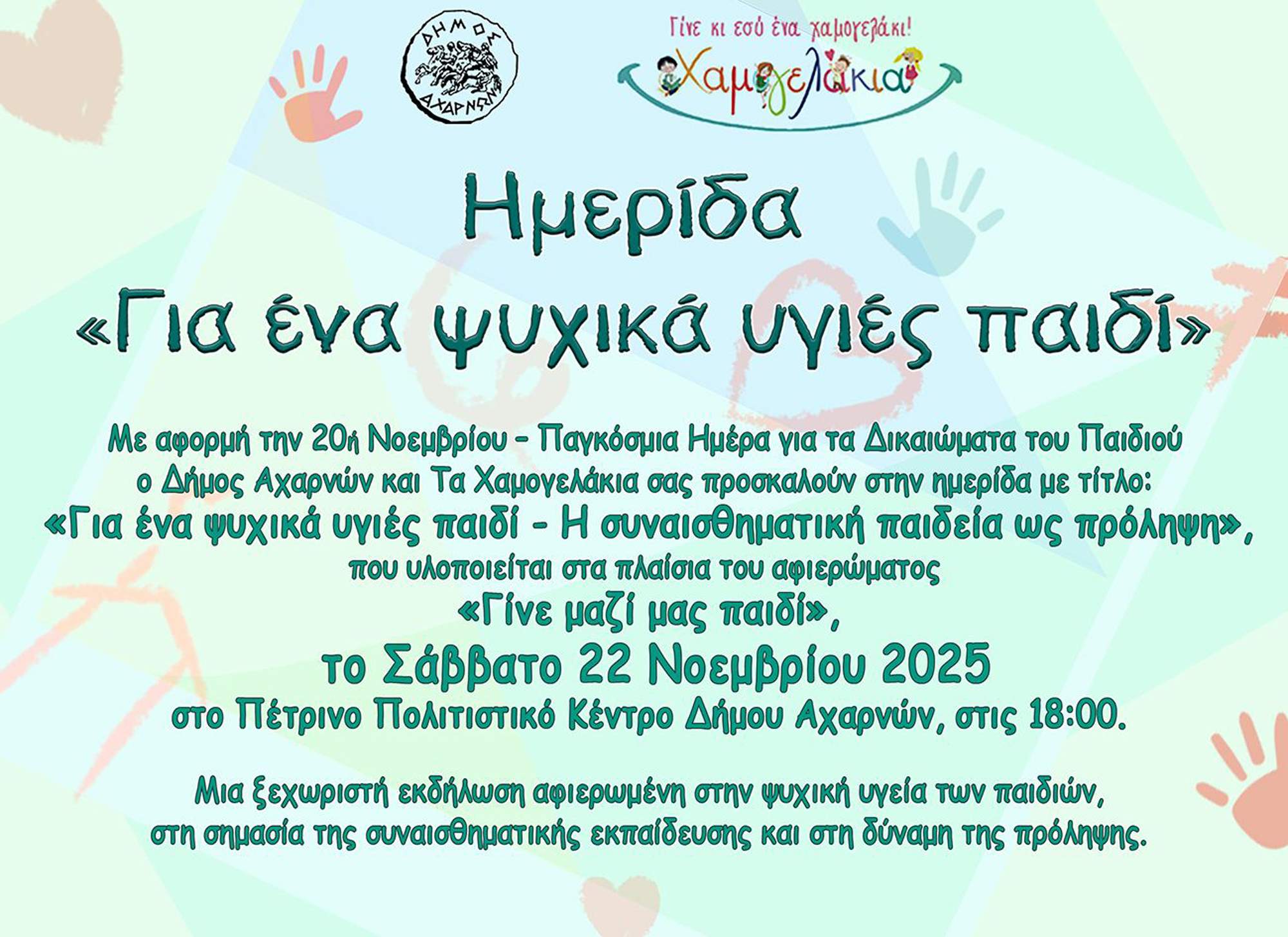 Ημερίδα «Για ένα ψυχικά υγιές παιδί» από τον Δήμο Αχαρνών και τα Χαμογελάκια το Σάββατο 22 Νοεμβρίου