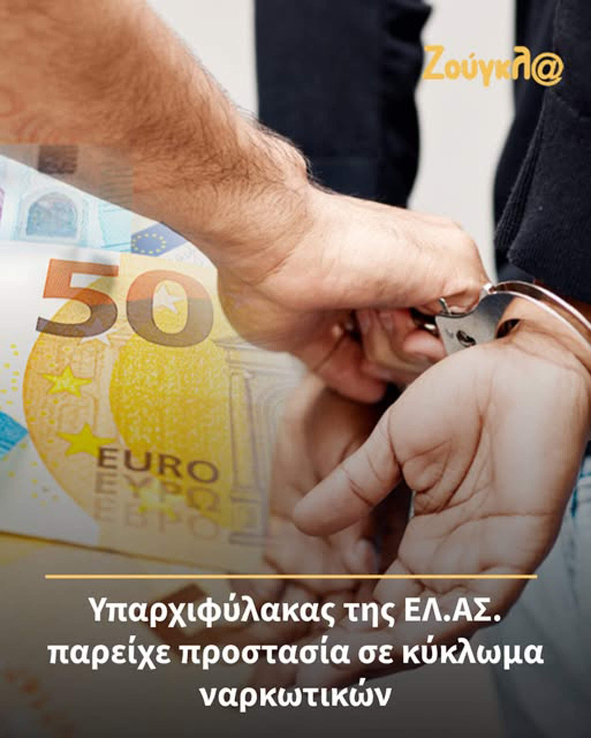 Συνελήφθη από τους «αδιάφθορους» – Υπηρετούσε στο Α.Τ. Νέας Ιωνίας – Στο λογαριασμό του βρέθηκαν 602.000 ευρώ
