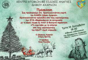 Χριστουγεννιάτικη Γιορτή του ΚΑΜΕΑ  Δήμου Αχαρνών την Τρίτη 16 Δεκεμβρίου
