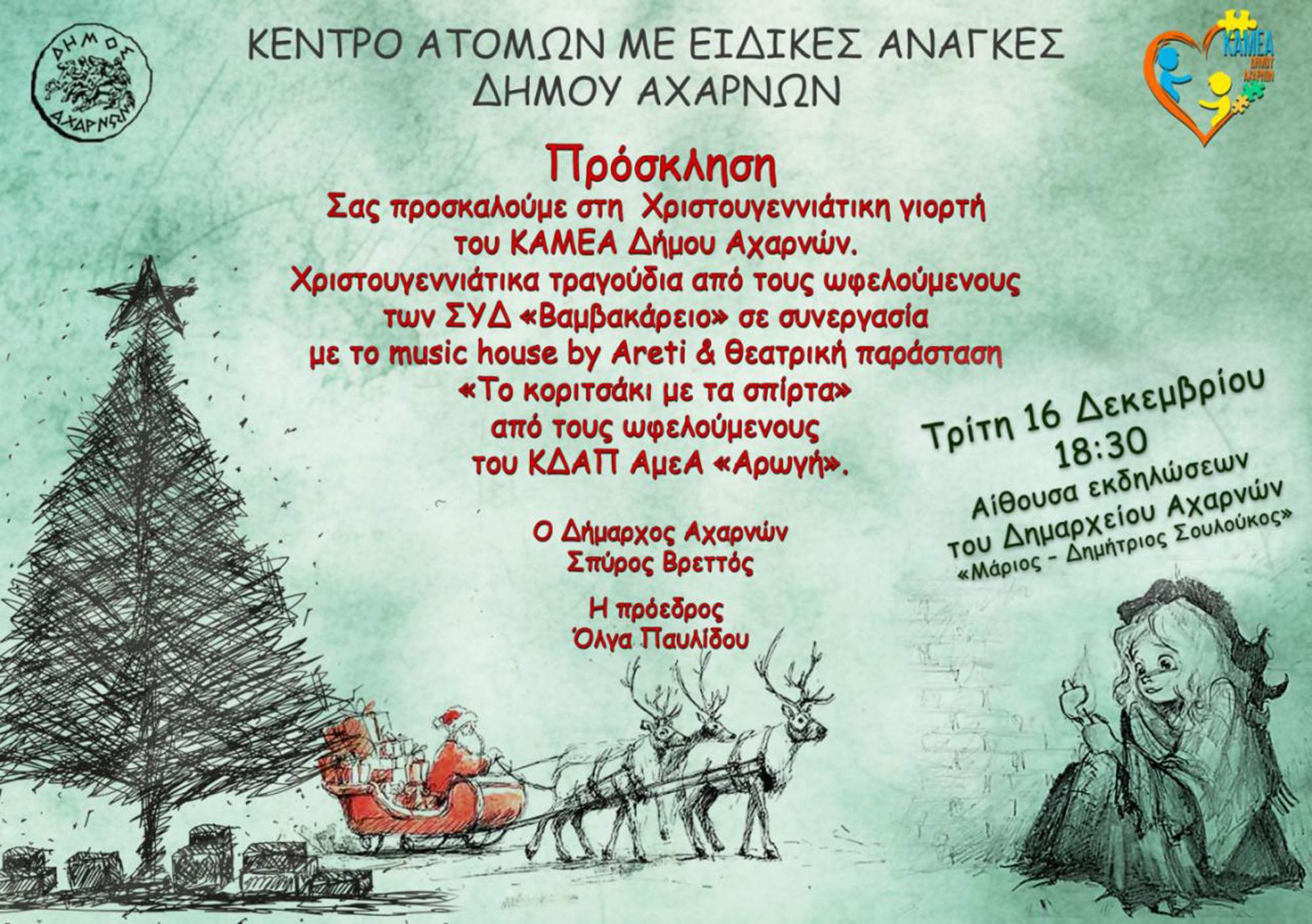 Χριστουγεννιάτικη Γιορτή του ΚΑΜΕΑ  Δήμου Αχαρνών την Τρίτη 16 Δεκεμβρίου
