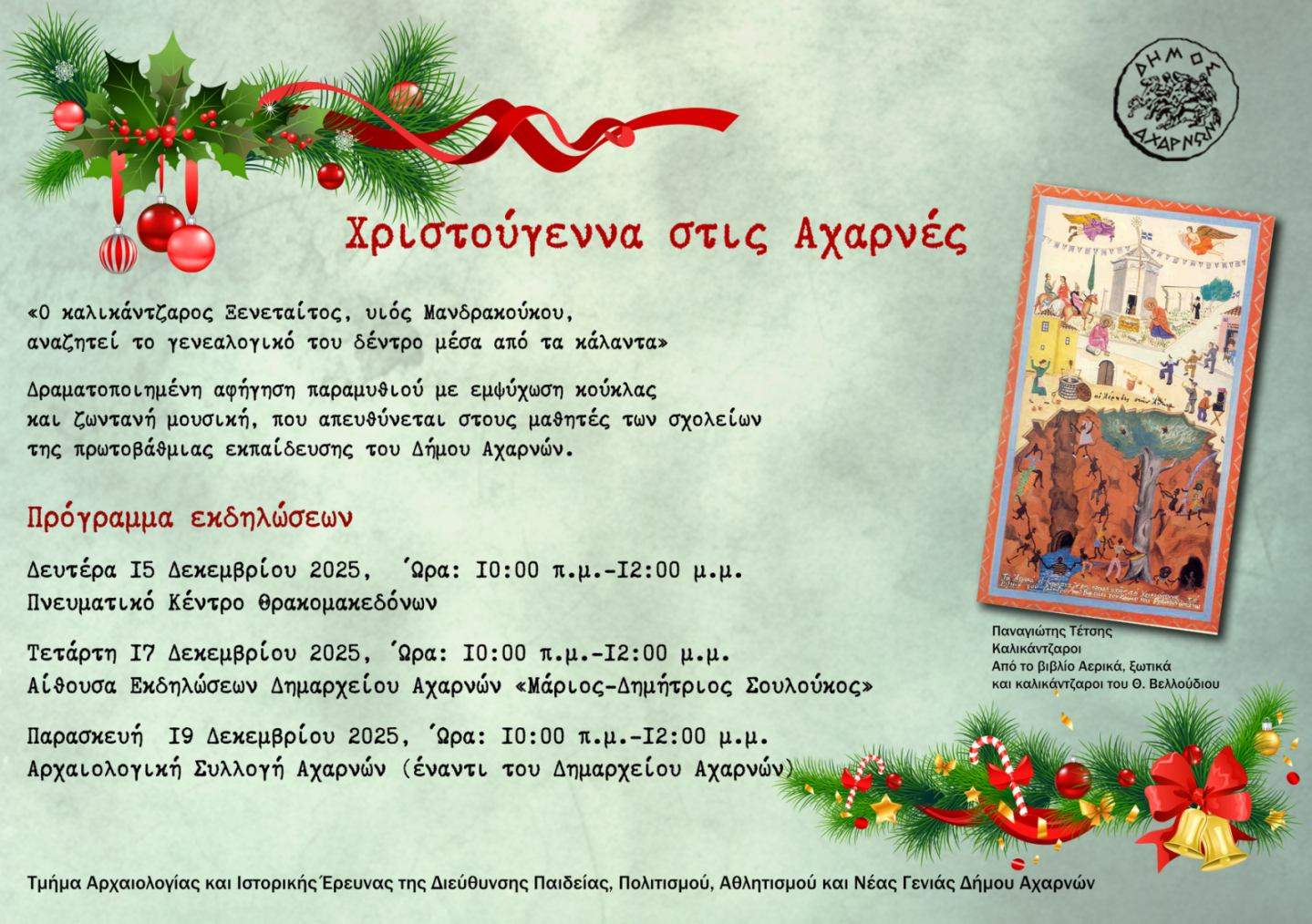1.	Καλικάντζαροι, κάλαντα και μύθοι για παιδιά από το Τμήμα Αρχαιολογίας και Ιστορικής Έρευνας του Δήμου Αχαρνών.