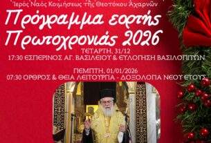 Προεξάρχοντος του Μητροπολίτη κ.κ. Αθηναγόρα η Πρωτοχρονιάτικη Δοξολογία στον Ιερό Ναό Κοιμήσεως Θεοτόκου Αχαρνών