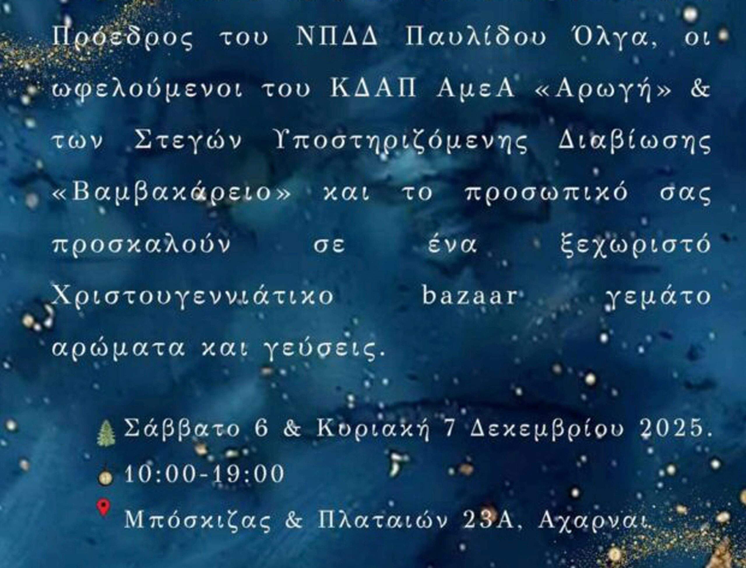 2.	Στις 6 και 7 Δεκεμβρίου το ετήσιο Χριστουγεννιάτικο Bazaar του ΚΔΑΠ ΑμεΑ «Αρωγή»