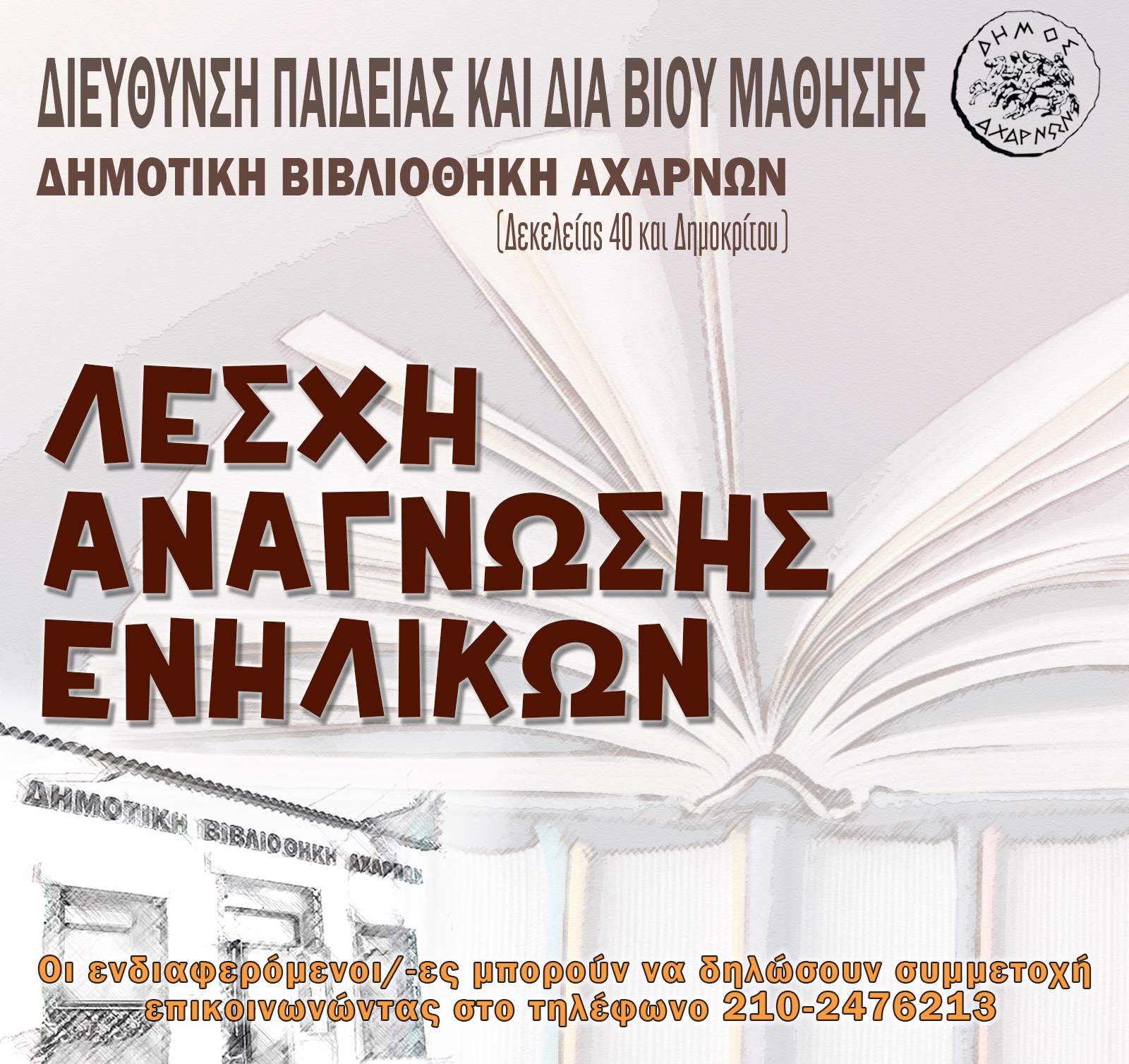 3.	4η Συνάντηση της Λέσχης Ανάγνωσης Ενηλίκων από τη Δημοτική Βιβλιοθήκη Αχαρνών