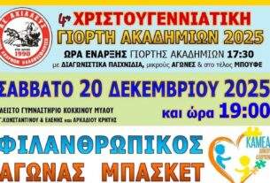 Γιορτή μπάσκετ και προσφοράς από την ΑΕ Αχιλλεύς BC με αγώνες Ακαδημιών και φιλανθρωπικό παιχνίδι.