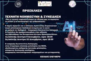 Διαλέξεις  με θέμα: Τεχνητή Νοημοσύνη και Συνείδηση στο Πνευματικό Κέντρο Θρακομακεδόνων