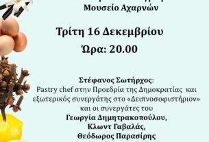 Ιστορικό και λαογραφικό Μουσείο Αχαρνών:  Ο πιο γλυκός διαγωνισμός της χρονιάς!