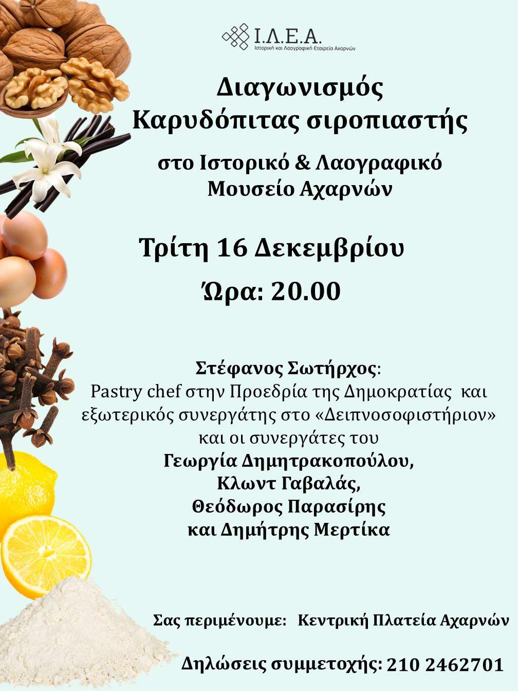 Ιστορικό και λαογραφικό Μουσείο Αχαρνών:  Ο πιο γλυκός διαγωνισμός της χρονιάς!