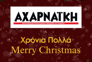 Αχαρναϊκή  Εφημερίδα  :    Καλές  Γιορτές !!!