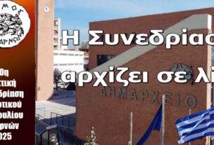 Η  20η  ΤΑΚΤΙΚΗ ΣΥΝΕΔΡΙΑΣΗ ΤΟΥ ΔΗΜΟΤΙΚΟΥ ΣΥΜΒΟΥΛΙΟΥ ΑΧΑΡΝΩΝ.