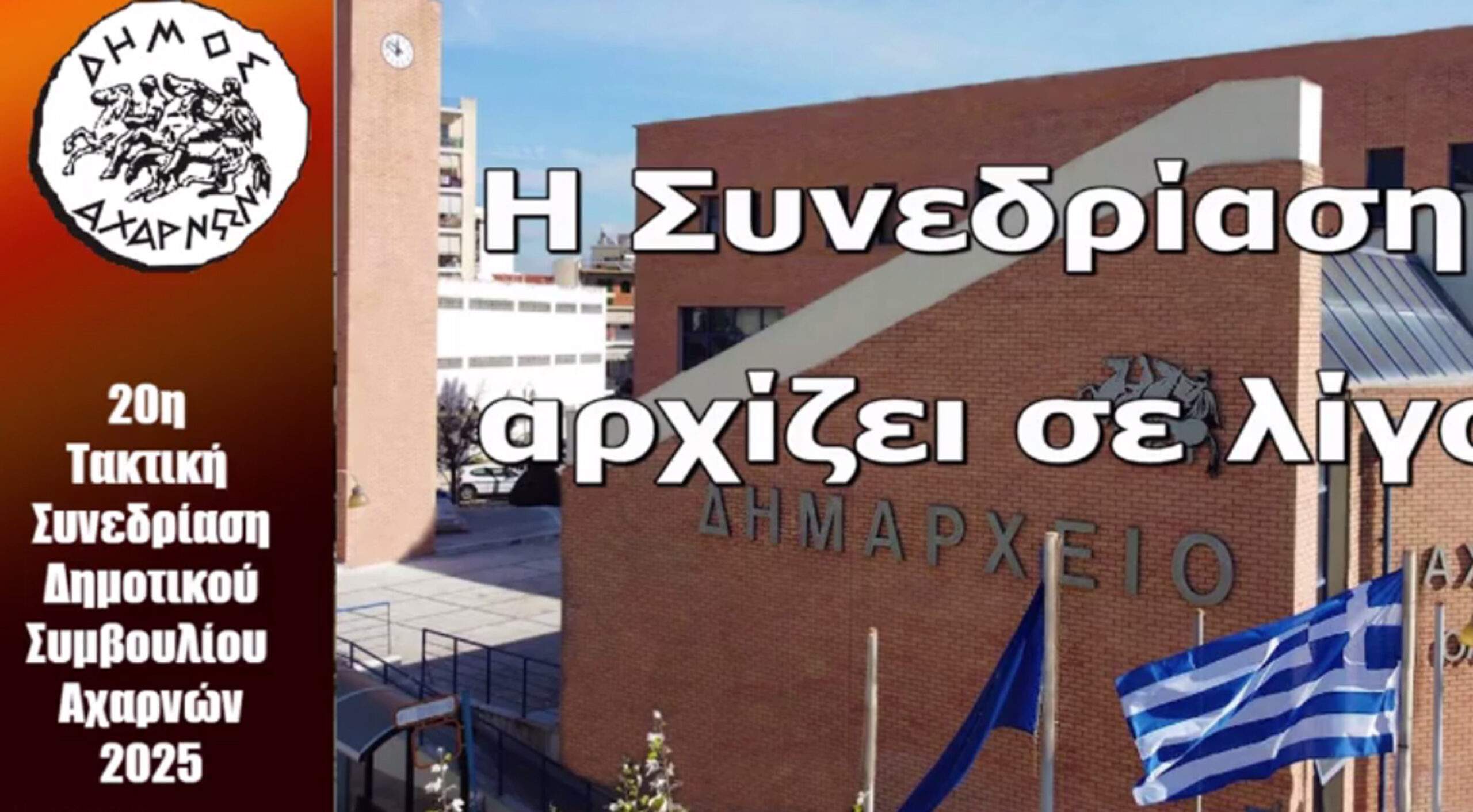 Η  20η  ΤΑΚΤΙΚΗ ΣΥΝΕΔΡΙΑΣΗ ΤΟΥ ΔΗΜΟΤΙΚΟΥ ΣΥΜΒΟΥΛΙΟΥ ΑΧΑΡΝΩΝ.