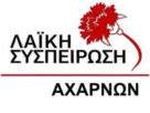 Λαϊκή  Συσπείρωση Αχαρνών :  Απαιτούμε η ανάπλαση της Λεωφόρου Φιλαδελφείας στον Κόκ. Μύλο να γίνει με κριτήριο την προστασία του φυσικού πλούτου.