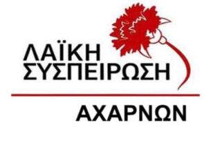 Λαϊκή  Συσπείρωση Αχαρνών :  Απαιτούμε η ανάπλαση της Λεωφόρου Φιλαδελφείας στον Κόκ. Μύλο να γίνει με κριτήριο την προστασία του φυσικού πλούτου.
