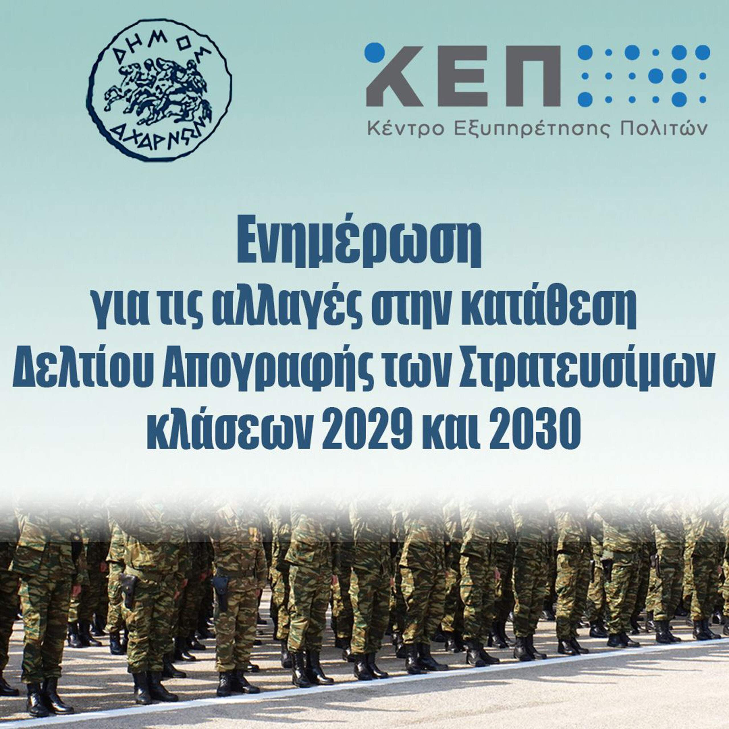 Ενημέρωση για τις αλλαγές στην κατάθεση Δελτίου Απογραφής των Στρατευσίμων κλάσεων 2029 και 2030