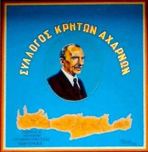 ΣΥΛΛΟΓΟΣ ΚΡΗΤΩΝ ΑΧΑΡΝΩΝ – ΠΡΟΣΚΛΗΣΗ ΣΕ ΓΕΝΙΚΗ ΣΥΝΕΛΕΥΣΗ.