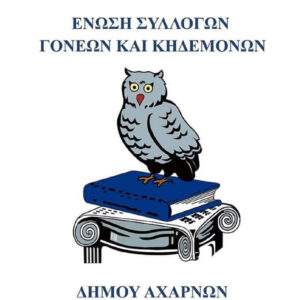 Θέση της Ένωσης Συλλόγων Γονέων Αχαρνών για την κατάργηση των Σχολικών Επιτροπών