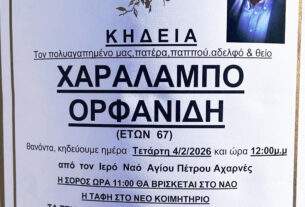 Την Τετάρτη 4 Φεβρουαρίου 2026 στον Άγιο Πέτρο Αχαρνών το Ύστατο Χαίρε στον Μπάμπη Ορφανίδη.