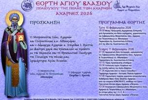 Το Πρόγραμμα του εορτασμού του Πολιούχου Αγίου Βλασίου στις 10 και 11 Φεβρουαρίου 2026