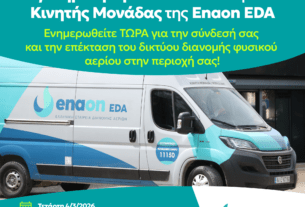 Κινητή μονάδα εξυπηρέτησης καταναλωτών στον Δήμο Αχαρνών για τη σύνδεση με το δίκτυο Φυσικού Αερίου
