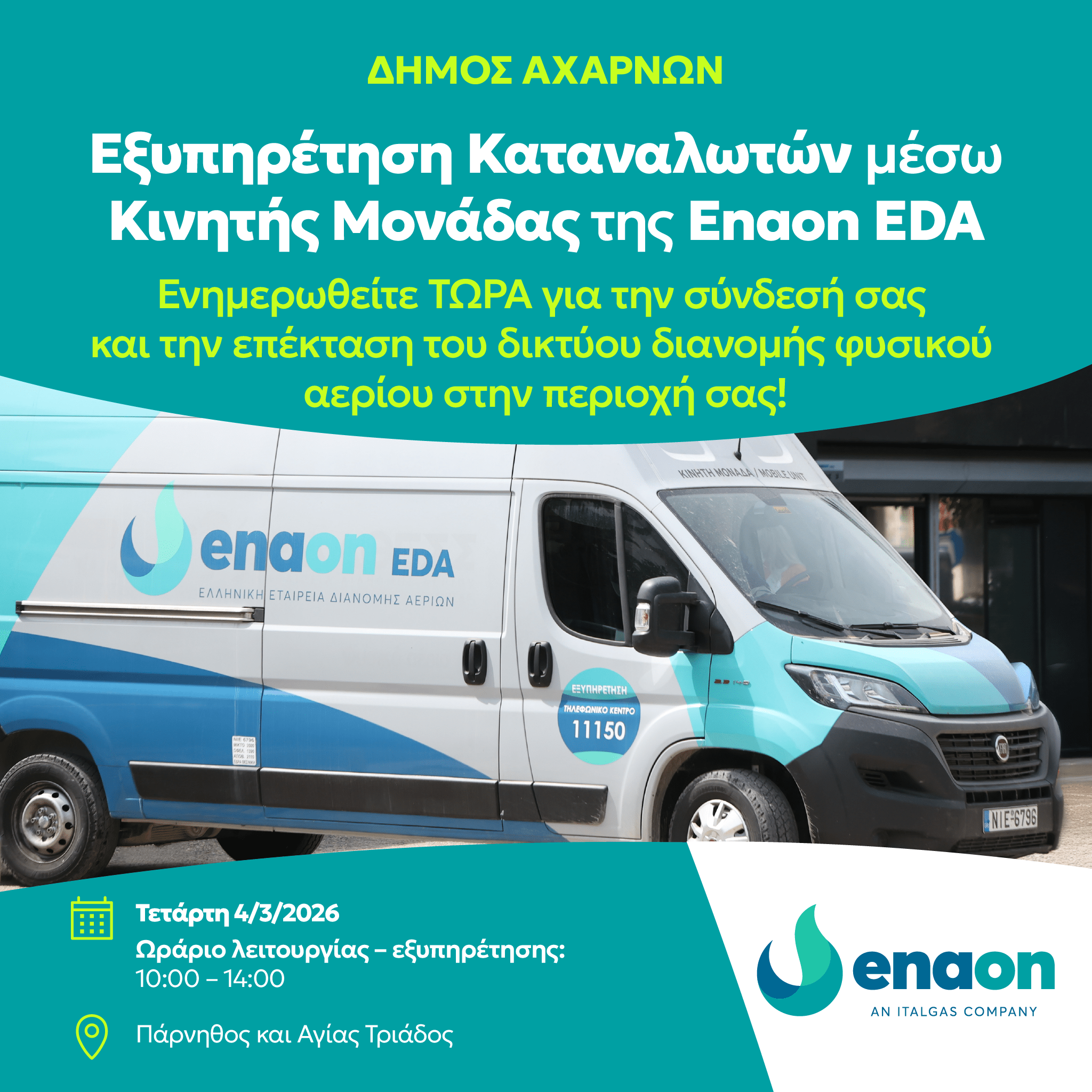 Κινητή μονάδα εξυπηρέτησης καταναλωτών στον Δήμο Αχαρνών για τη σύνδεση με το δίκτυο Φυσικού Αερίου