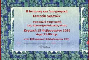 Πρόσκληση κοπής βασιλόπιτας Ι.Λ.Ε.Α.