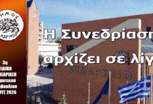 Η  3η ΔΗΜΟΤΙΚΟΥ  ΣΥΜΒΟΥΛΙΟΥ  ΔΗΜΟΥ  ΑΧΑΡΝΩΝ  03-01-2026