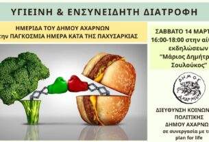 Ημερίδα για την «Υγιεινή και Ενσυνείδητη Διατροφή» το Σάββατο 14 Μαρτίου