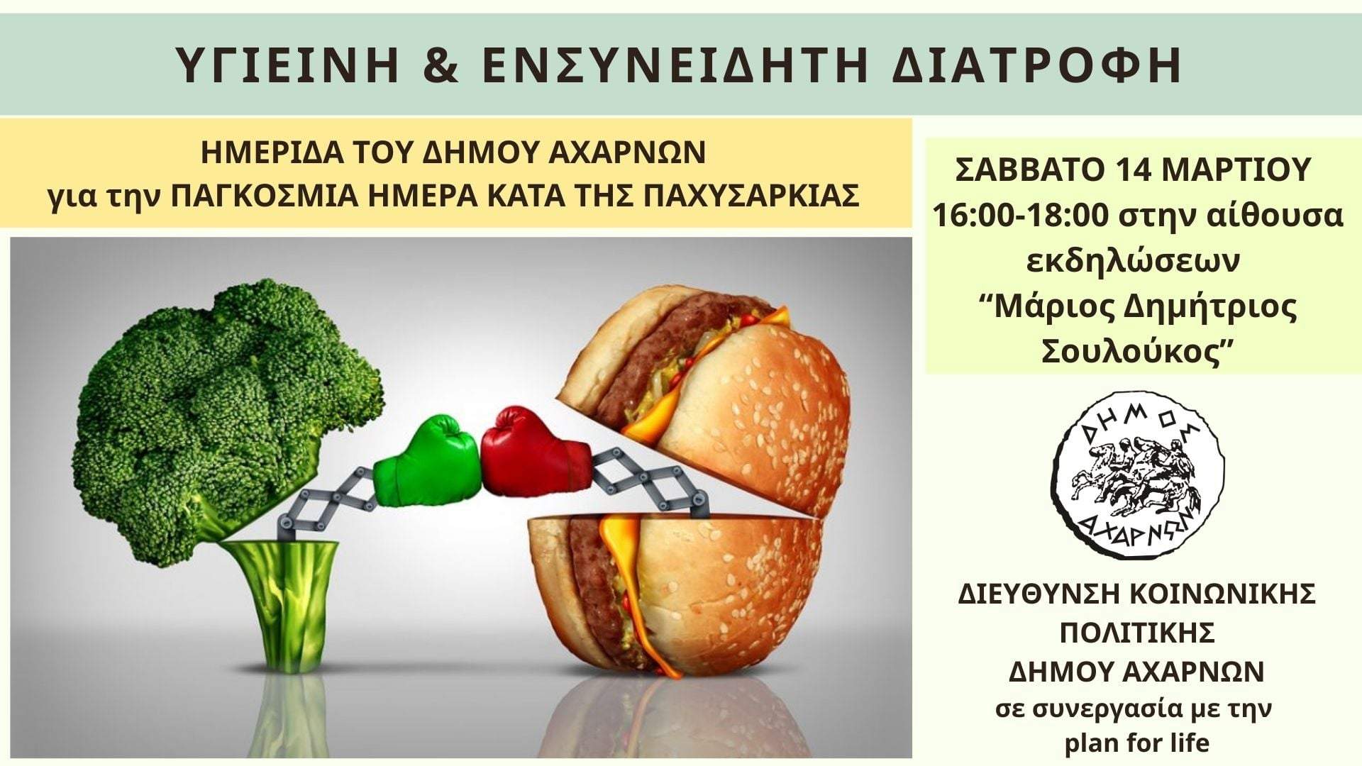 Ημερίδα για την «Υγιεινή και Ενσυνείδητη Διατροφή» το Σάββατο 14 Μαρτίου