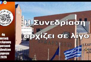 ΜΕ ΕΝΔΙΑΦΕΡΟΝΤΑ  ΘΕΜΑΤΑ   Η  4Η   ΣΥΝΕΔΡΙΑΣΗ ΔΗΜΟΤΙΚΟΥ ΣΥΜΒΟΥΛΙΟΥ ΔΗΜΟΥ ΑΧΑΡΝΩΝ
