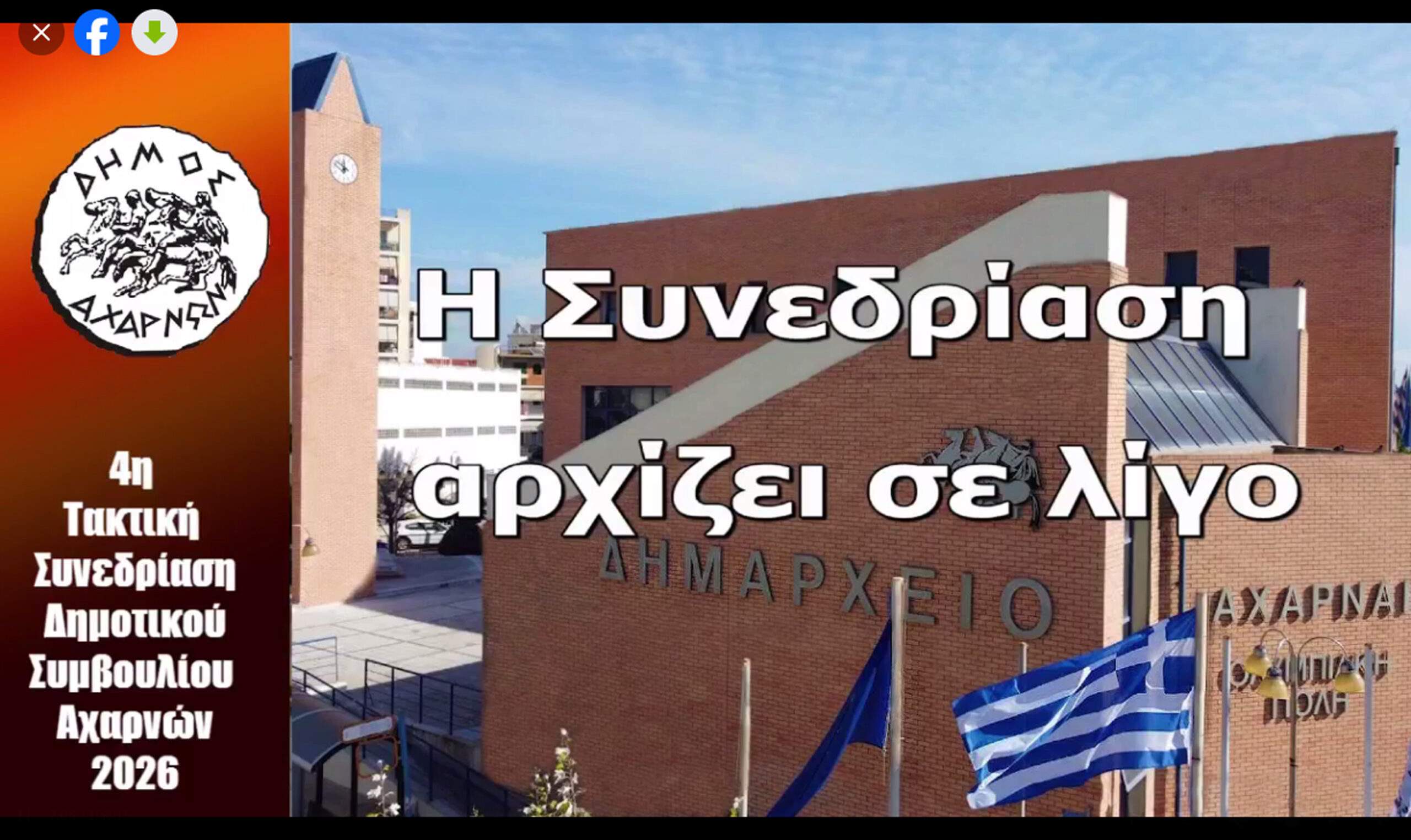 ΜΕ ΕΝΔΙΑΦΕΡΟΝΤΑ ΘΕΜΑΤΑ Η 4Η ΣΥΝΕΔΡΙΑΣΗ ΔΗΜΟΤΙΚΟΥ ΣΥΜΒΟΥΛΙΟΥ ΔΗΜΟΥ ΑΧΑΡΝΩΝ ΜΕ ΕΝΔΙΑΦΕΡΟΝΤΑ ΘΕΜΑΤΑ Η 4Η ΣΥΝΕΔΡΙΑΣΗ ΔΗΜΟΤΙΚΟΥ ΣΥΜΒΟΥΛΙΟΥ ΔΗΜΟΥ ΑΧΑΡΝΩΝ