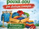 Δώσε στα ρούχα σου μια Δεύτερη Ευκαιρία….