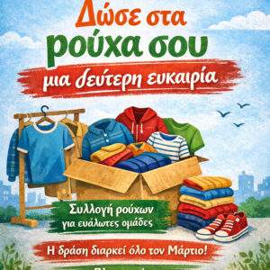 Δώσε στα ρούχα σου μια Δεύτερη Ευκαιρία….