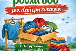 Δώσε στα ρούχα σου μια Δεύτερη Ευκαιρία….