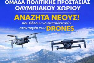 Ζητούμε νέους και νέες που ενδιαφέρονται να εκπαιδευτούν στον χειρισμό drones…