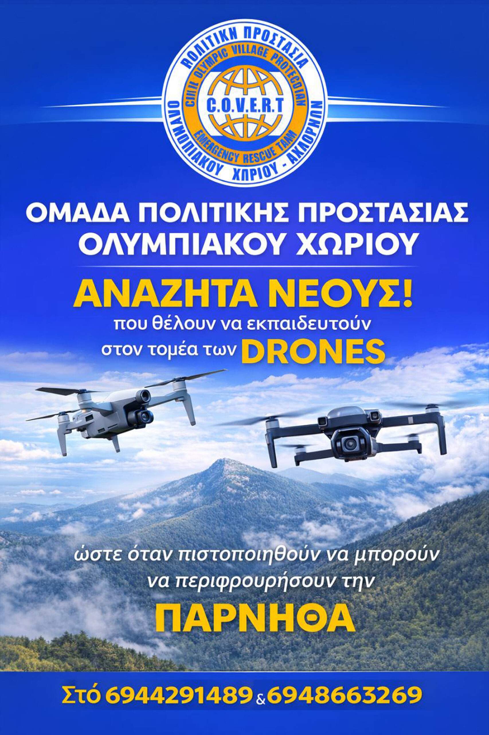 Ζητούμε νέους και νέες που ενδιαφέρονται να εκπαιδευτούν στον χειρισμό drones…