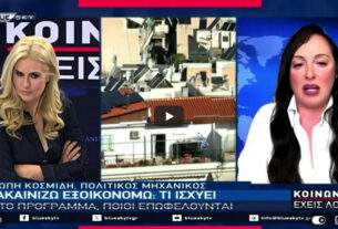 Ευρώπη Κοσμίδη : Ανακαινίζω 2026: Ποιοι μπαίνουν – Τι παίρνουν – Πού πρέπει να προσέξουν.