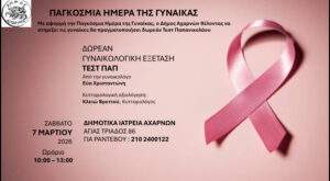 Δωρεάν Γυναικολογικές εξετάσεις το Σάββατο 7 Μαρτίου στα Δημοτικά Ιατρεία Αχαρνών Δωρεάν Γυναικολογικές εξετάσεις το Σάββατο 7 Μαρτίου στα Δημοτικά Ιατρεία Αχαρνών