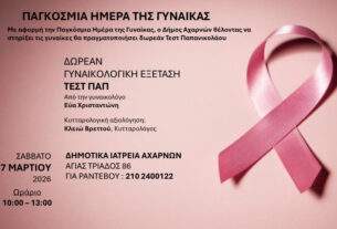 Δωρεάν Γυναικολογικές εξετάσεις το Σάββατο 7 Μαρτίου στα Δημοτικά Ιατρεία Αχαρνών