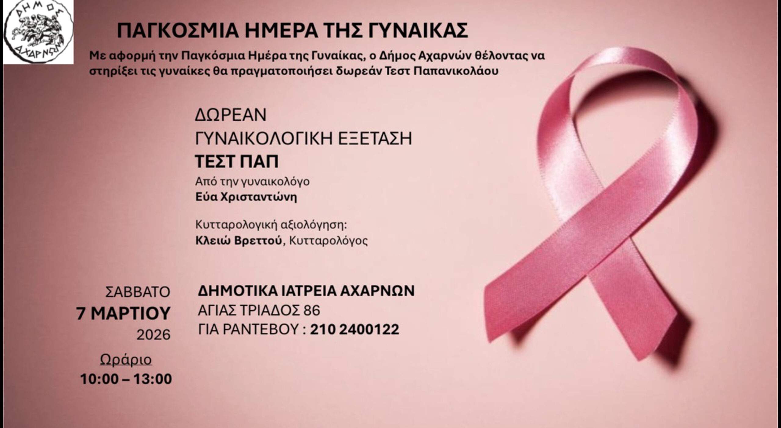 Δωρεάν Γυναικολογικές εξετάσεις το Σάββατο 7 Μαρτίου στα Δημοτικά Ιατρεία Αχαρνών
