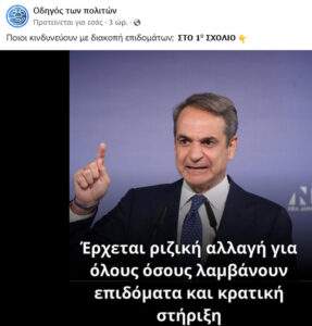 Έρχεται ριζική αλλαγή για όλους όσους λαμβάνουν επιδόματα και κρατική στήριξη!