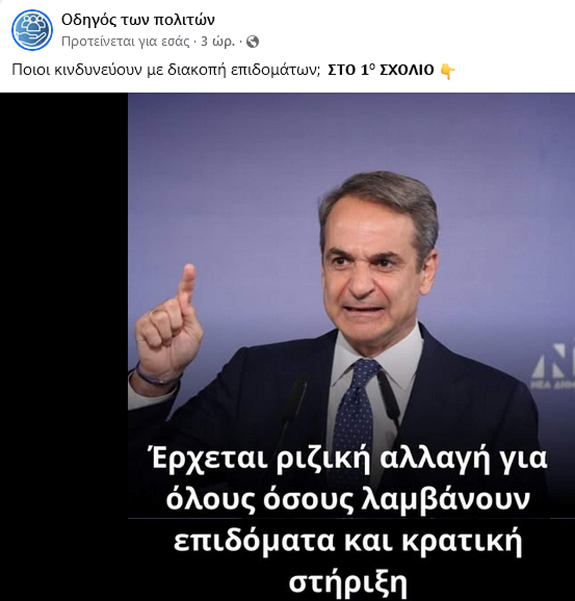 Έρχεται ριζική αλλαγή για όλους όσους λαμβάνουν επιδόματα και κρατική στήριξη!