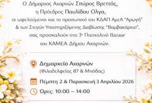 Έρχεται και φέτος το διήμερο πασχαλινό bazaar από το ΚΔΑΠ ΑμεΑ «Αρωγή» στις 2 & 3 Απριλίου 2026.