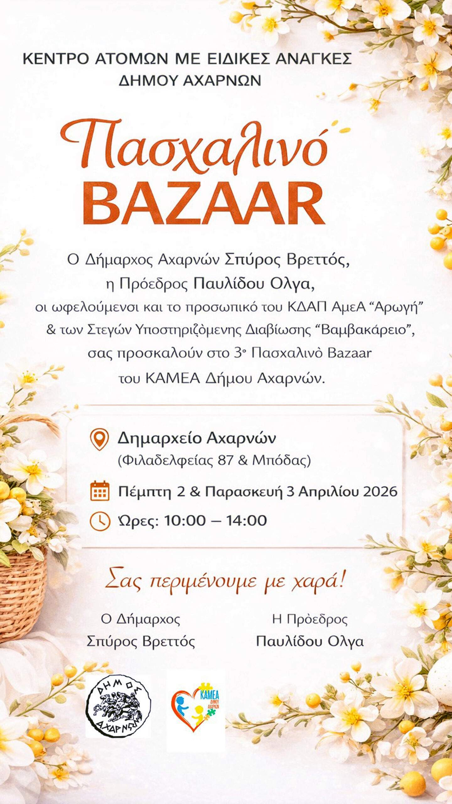 Έρχεται και φέτος το διήμερο πασχαλινό bazaar από το ΚΔΑΠ ΑμεΑ «Αρωγή» στις 2 & 3 Απριλίου 2026.