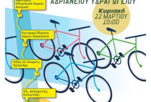 3η Ποδηλασία στα ίχνη του Αδριάνειου Υδραγωγείου: Κυριακή 22 Μαρτίου, 10.00 π.μ.