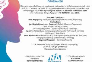 Εκδήλωση, που αφορά τη θέση της γυναίκας στον Εργασιακό Στίβο.