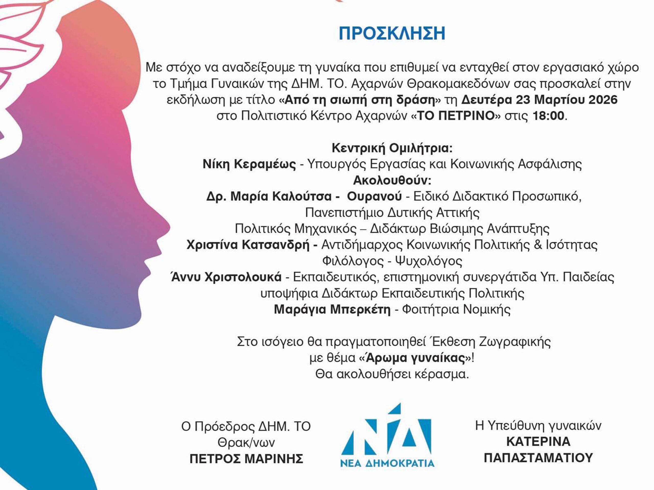 Εκδήλωση, που αφορά τη θέση της γυναίκας στον Εργασιακό Στίβο.